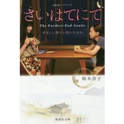 さいはてにて―やさしい香りと待ちながら(集英社文庫) [文庫]