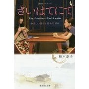 さいはてにて―やさしい香りと待ちながら(集英社文庫) [文庫]
