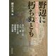 野辺に朽ちぬとも―吉田松陰と松下村塾の男たち(集英社文庫) [文庫]
