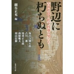 野辺に朽ちぬとも―吉田松陰と松下村塾の男たち(集英社文庫) [文庫]