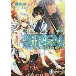 S.I.R.E.N.〈4〉次世代新生物統合研究特区(富士見ファンタジア文庫) [文庫]