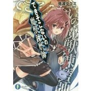 できそこないの魔獣錬磨師(モンスタートレーナー)(富士見ファンタジア文庫) [文庫]