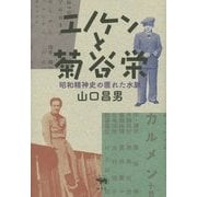 エノケンと菊谷栄―昭和精神史の匿れた水脈 [単行本]