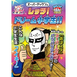 スーパーテッケンのレッツ！ ドリーム小学生！ ！ (おはスタ「スーパー」ネタ帳) [図鑑]