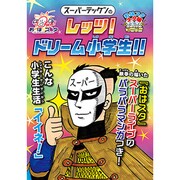 スーパーテッケンのレッツ！ ドリーム小学生！ ！ (おはスタ「スーパー」ネタ帳) [図鑑]