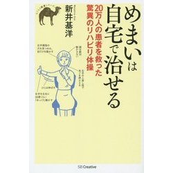 めまいは自宅で治せる―20万人の患者を救った驚異のリハビリ体操(らくらく健康シリーズ) [単行本]