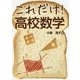 これだけ!高校数学 [単行本]