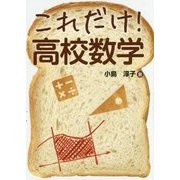 これだけ!高校数学 [単行本]