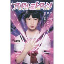 アイドル=ヒロイン―歌って踊る戦う女の子がいる限り、世界は美しい [単行本]