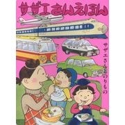 サザエさんとのりもの(サザエさんえほん〈3〉) [単行本]