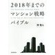 2018年までのマンション戦略バイブル [単行本]