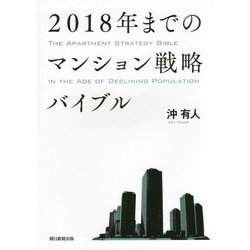 2018年までのマンション戦略バイブル [単行本]