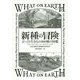 新種の冒険―びっくり生きもの100種の図鑑 [図鑑]