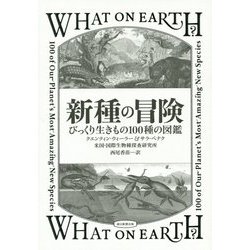 新種の冒険―びっくり生きもの100種の図鑑 [図鑑]