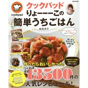 クックパッド りょーーーこの簡単うちごはん (e-MOOK) [ムックその他]