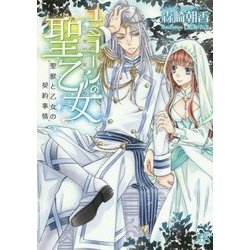 ユニコーンの聖乙女―聖獣と乙女の契約事情(一迅社文庫アイリス) [文庫]