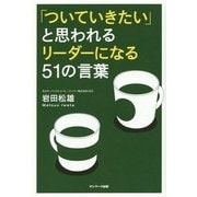 「ついていきたい」と思われるリーダーになる51の言葉 [単行本]