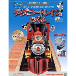 ディズニー・トレインをつくる 2015年 1/28号 [雑誌]