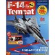 週刊F-14 トムキャット 2015年 2/4号（1） [雑誌]