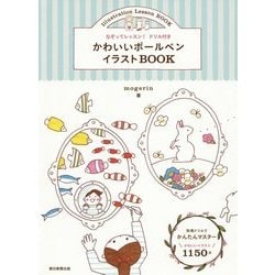 ヨドバシ Com かわいいボールペンイラストbook なぞってレッスン ドリル付き 単行本 通販 全品無料配達