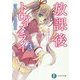 放課後トロイメライ〈3〉雪解けの協奏曲(富士見ファンタジア文庫) [文庫]