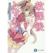 放課後トロイメライ〈3〉雪解けの協奏曲(富士見ファンタジア文庫) [文庫]