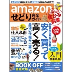 完全ガイドシリーズ072 amazonせどり完全ガイド (100％ムックシリーズ) [ムックその他]