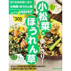 安うま食材使いきり！　ｖｏｌ．１１小松菜・ほうれん草(レタスクラブムック) [ムックその他]