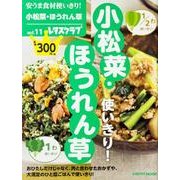 安うま食材使いきり！　ｖｏｌ．１１小松菜・ほうれん草(レタスクラブムック) [ムックその他]