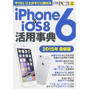 iPhone6&iOS8活用事典 2015年最新版 (日経BPパソコンベストムック) [ムックその他]
