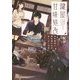 鍵屋甘味処改―天才鍵師と野良猫少女の甘くない日常(集英社オレンジ文庫) [文庫]