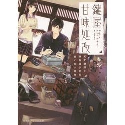 鍵屋甘味処改―天才鍵師と野良猫少女の甘くない日常(集英社オレンジ文庫) [文庫]