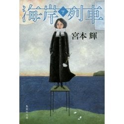 海岸列車〈下〉(集英社文庫) [文庫]