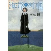 海岸列車〈下〉(集英社文庫) [文庫]