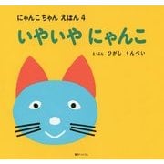 いやいやにゃんこ 復刻版 (にゃんこちゃんえほん〈4〉) [絵本]