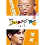 劇場スジナシin名古屋 第三夜 要潤 完全保存版
