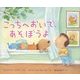 こっちへおいで、あそぼうよ [絵本]