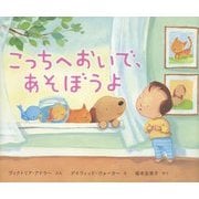 こっちへおいで、あそぼうよ [絵本]
