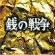 菅野祐悟／関西テレビ・フジテレビ系ドラマ 銭の戦争 Original Soundtrack