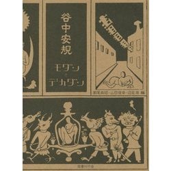 ヨドバシ.com - 谷中安規―モダンとデカダン [単行本] 通販【全品無料配達】