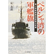 ペルシャ湾の軍艦旗―海上自衛隊掃海部隊の記録(光人社NF文庫) [文庫]