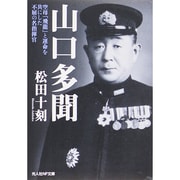 山口多聞―空母「飛龍」と運命を共にした不屈の名指揮官(光人社NF文庫) [文庫]