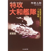 特攻大和艦隊―帝国海軍の栄光をかけた一〇隻の明暗 新装版 (光人社NF文庫) [文庫]