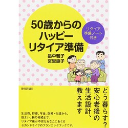50歳からのハッピーリタイア準備―どう暮らす?安心老後の生活設計、教えます リタイア準備ノート付き [単行本]