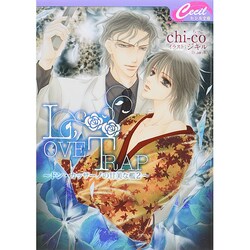 LOVE TRAP―ドン・カッサーノの甘美な檻〈2〉(セシル文庫) [文庫]