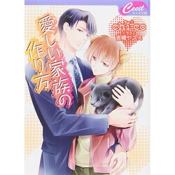 愛しい家族の作り方(セシル文庫) [文庫]