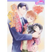 愛しい家族の作り方(セシル文庫) [文庫]