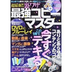 超最新！！ 裏ワザ最強コピーマスター (コスミックムック) [ムックその他]