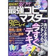 超最新！！ 裏ワザ最強コピーマスター (コスミックムック) [ムックその他]