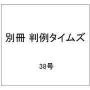 別冊 判例タイムズ 38号 民事交通訴訟における過失相殺率の認定基準